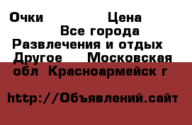 Очки 3D VR BOX › Цена ­ 2 290 - Все города Развлечения и отдых » Другое   . Московская обл.,Красноармейск г.